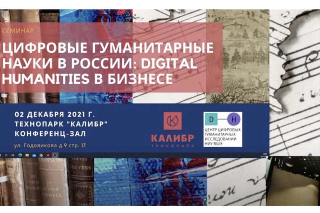 Цифровые гуманитарные науки в России: Digital Humanities 2021